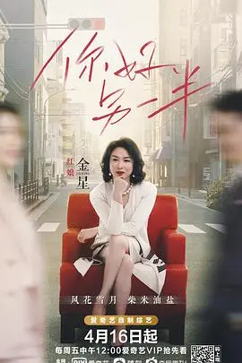 《你好另一半》：都市男女情感迷局，寻找真爱的终极答案？