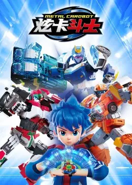 《炫卡斗士》：不只是卡牌对决！热血少年拯救世界的爆燃冒险，唤醒你的童年回忆！