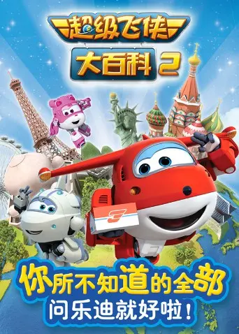 《超级飞侠大百科 第二季》：寓教于乐的飞行探索，宝宝启蒙益智动画新选择！