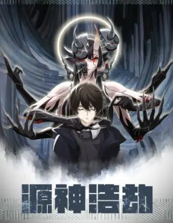 《源神浩劫》影评：当末日降临，谁能拯救这场神与人的终极战争？