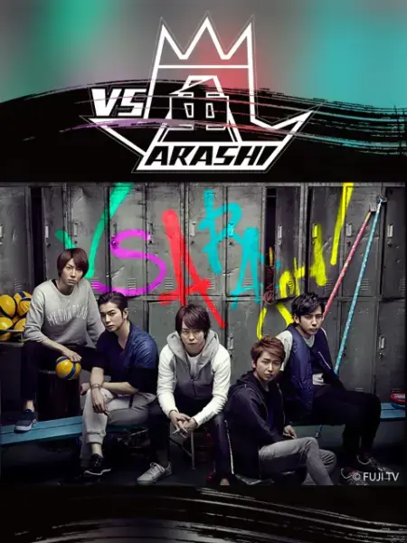 《VS岚》：爆笑综艺背后的温情与挑战，带你领略岚的独特魅力！