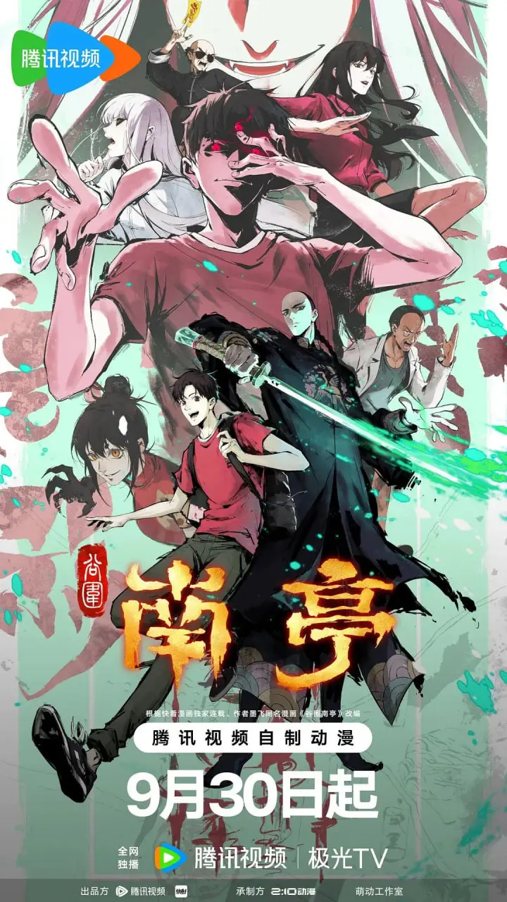 《谷围南亭 第一卷 国语版》：迷雾重重的岭南传说，国漫崛起的新希望？