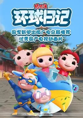 《猪猪侠之环球日记》：爆笑冒险启程！猪猪侠带你穿越全球，揭秘校园怪谈背后的秘密！