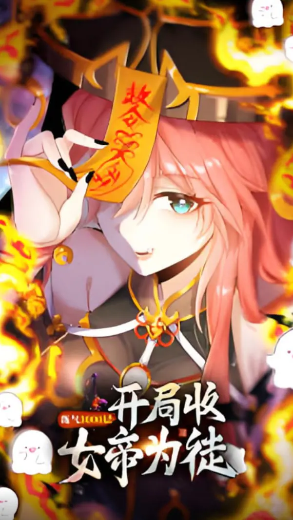 《练气3000层》爆笑来袭！开局收女帝为徒，看废柴逆袭成最强师尊！