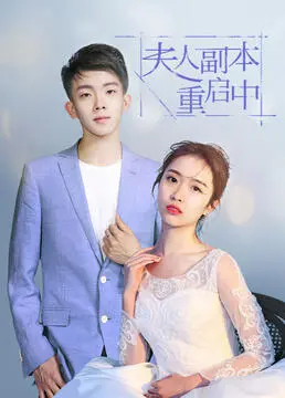 《夫人副本重启中》：AI觉醒还是女性困境？一场关于身份与自由的深度探讨