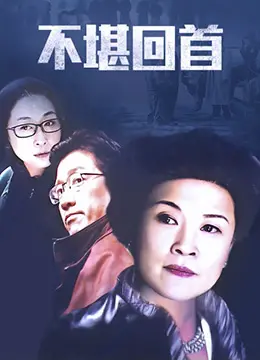 《不堪回首》：尘封的记忆闸门开启，直面过去的伤痛，寻找救赎与希望！