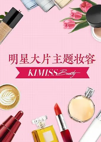 《KIMISS BEAUTY》：揭秘美妆背后的权谋与欲望，一部不一样的历史宫斗剧！