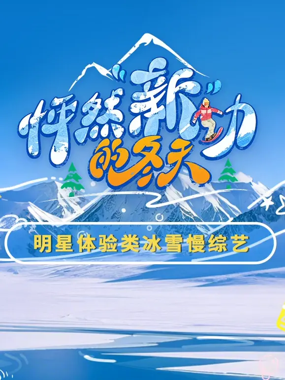 《怦然“新”动的冬天》：在寒冷中找寻希望，打破僵局，拥抱改变的治愈之旅