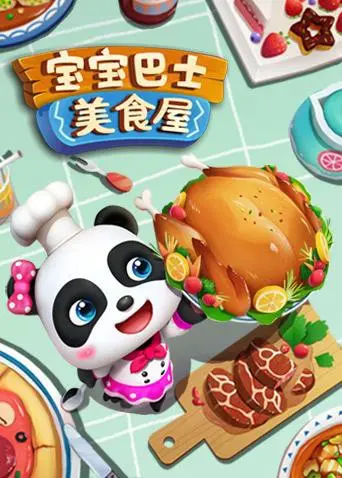 《宝宝巴士美食屋》大电影：萌娃美食大冒险，寓教于乐的亲子观影首选！