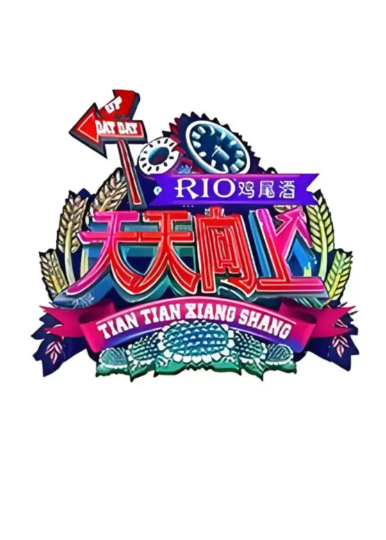 重温经典：《天天向上2011》爆笑瞬间与时代记忆，不只是娱乐！