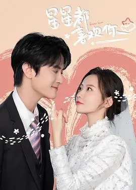 《星星都喜欢你》：一部闪耀青春的治愈系爱情童话，甜到你心坎里！