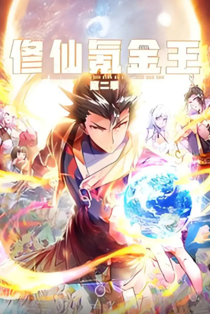 《修仙氪金王》第二季：爆笑修仙路，氪金也能成大佬？动态漫画爽番来袭！