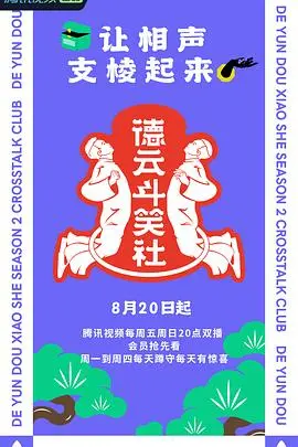 《德云斗笑社 第二季》爆笑回归！相声天团再掀风云，谁将C位出道？