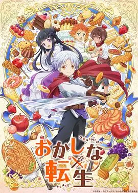 《甜点转生 最强甜点师降临异世界》：甜蜜冒险与烧脑元素的奇妙结合