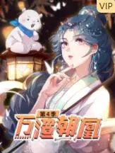 《万渣朝凰 第四季》：苏爽升级！看废柴女主逆袭打脸，专治各种不服！