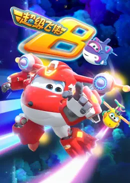 《超级飞侠第八季》：全新冒险启航！乐迪带你环游世界，探索友谊与成长！