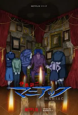 《伊藤润二狂热：日本恐怖故事》：噩梦制造机再启动，挑战你的心理极限！