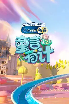 《童言有计 第二季》：萌娃天团爆笑回归！看宝贝们如何用童真治愈世界，萌翻你的少女心！