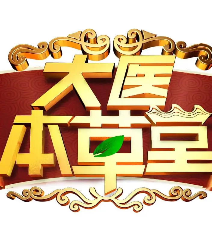 《大医本草堂》：揭秘传统中医的奥秘，守护你的健康，探寻生命的真谛！