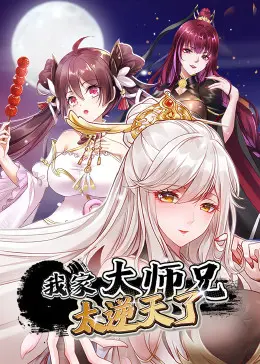 揭秘《我家大师兄太逆天了》：超级师兄的奇幻冒险与人性救赎之旅