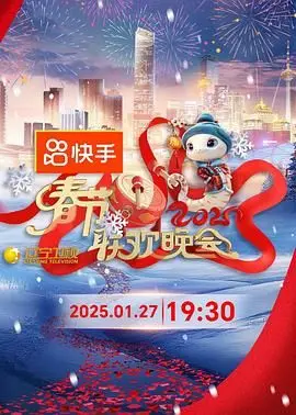 《2025辽视春晚》：笑声点亮新年，东北味儿年夜饭，明星阵容大揭秘！