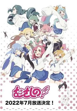 浦和小调 第二季 海报