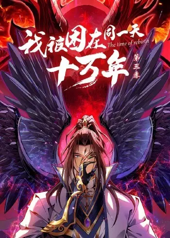 《我被困在同一天十万年 第三季》：无限轮回，笑泪齐飞！是解脱还是享受？