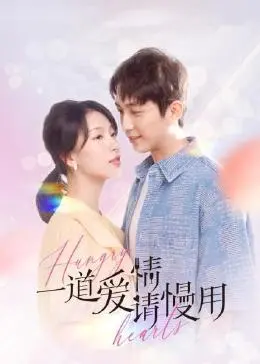 《一道爱情请慢用》：美食与爱情的治愈之旅，看霸道主厨如何俘获芳心！