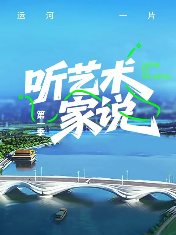 《听艺术家说》：揭秘艺术背后的故事，与大师灵魂对话！一场颠覆认知的艺术之旅！