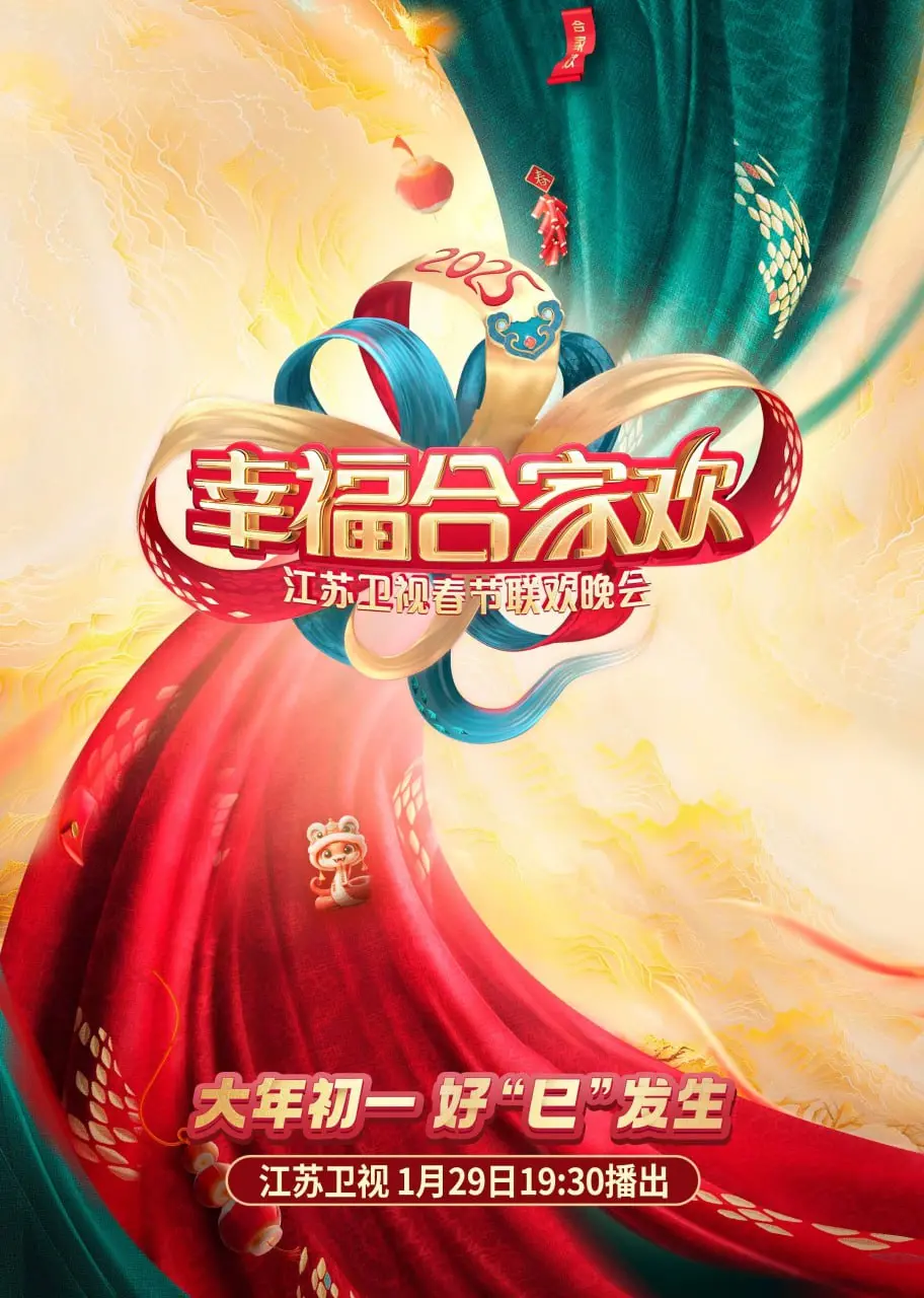 《2025江苏卫视AI荔枝春晚》：科技赋能，欢笑贺岁，当AI遇上春晚，会碰撞出怎样的火花？