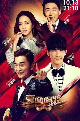 《蒙面唱将猜猜猜 第四季》：实力唱将惊艳亮相！猜评团脑洞大开，悬念升级，音乐盛宴等你来！