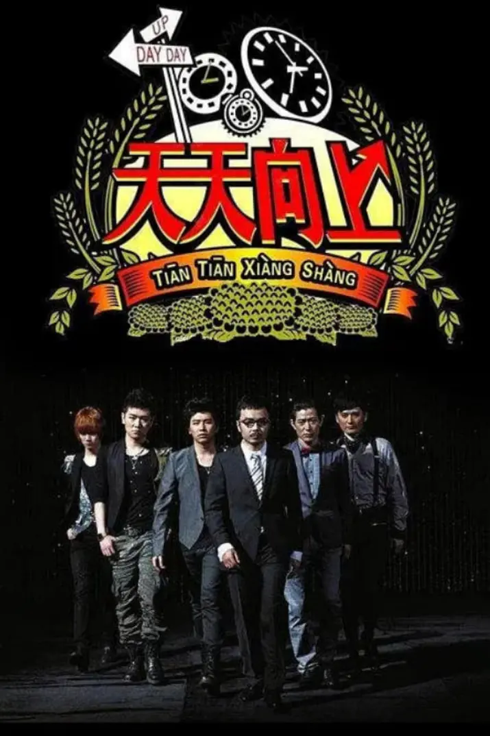 2014《天天向上》：一个关于青春梦想与现实碰撞的感人励志之旅