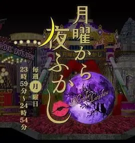 《周一开始便熬夜2025》：社畜末日狂想曲，熬夜族的爆笑生存指南！