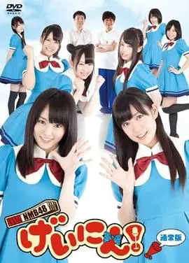 《NMB48 艺人！》：偶像的幕后爆笑生活，少女们的梦想与汗水！