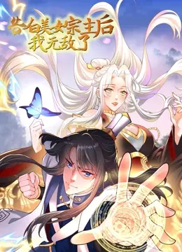 《告白美女宗主后，我无敌了？》：少年逆袭爽文？不，是关于选择与成长的奇幻漂流！