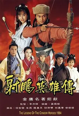重温经典：《射雕英雄传1994》：不只是武侠，更是情义江湖的史诗画卷