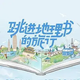 跟着课本去旅行！《跳进地理书的旅行》：一场纸上谈兵到实地考察的奇妙冒险