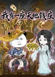 《我有一座天地钱庄》：另类修仙？揭秘钱庄老板的暴富秘籍与隐藏危机！