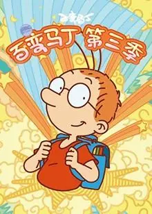 《百变马丁 第三季》：脑洞大开的童年回忆，这一次马丁又会变成什么？