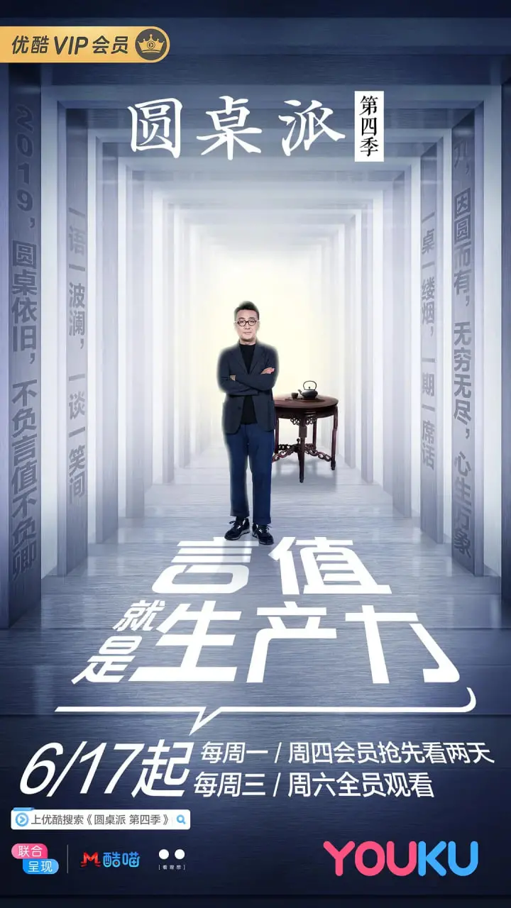 锵锵三人行升级版？《圆桌派 第四季》：文化清谈，洞悉人情世故与时代百态！