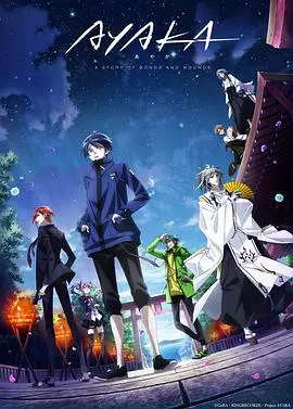 《AYAKA 绫岛奇谭》：异能觉醒与命运羁绊，一场奇幻治愈之旅，真的好看吗？