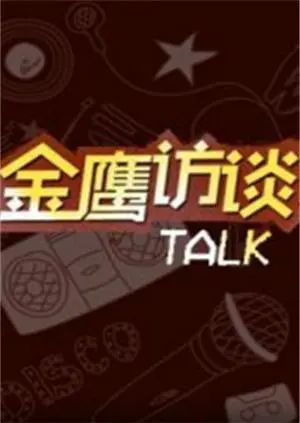 《金鹰访谈2018》：对话时代偶像，揭秘光环背后的奋斗与成长
