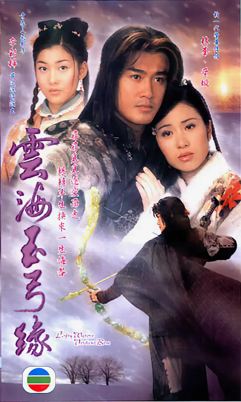 《云海玉弓缘》：武侠世界的情感纠葛与江湖恩怨，一场缠绵悱恻的绝世之恋！