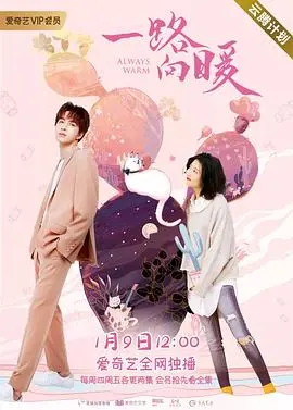 《一路向暖 第二季》：治愈系暖综归来，青春群像的温情旅行与成长