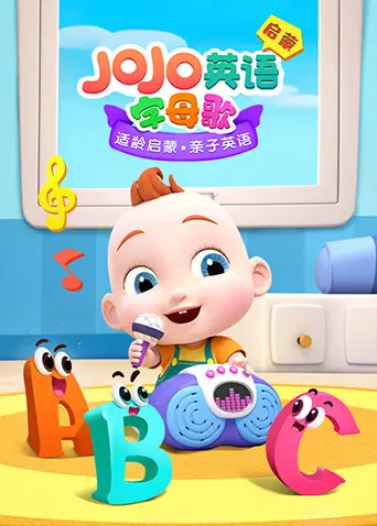 《JoJo英语启蒙 字母歌》：童趣盎然的字母世界，点亮宝宝的语言启蒙之路