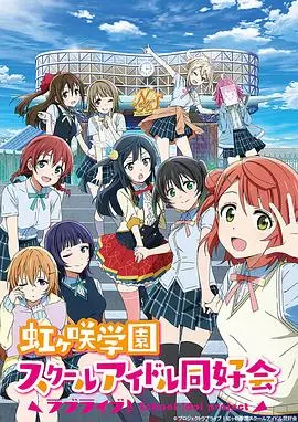 《LoveLive! 虹咲学园学园偶像同好会》：闪耀梦想的青春交响曲，每一个你都是独一无二的光芒！