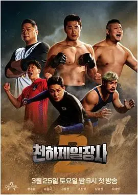 《天下第一壮士 第二季》：热血回归！硬汉柔情，不屈战魂再燃，看顶尖对决谁能问鼎！