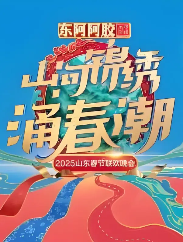 2025山东春晚：新风尚！温情与创新的年度盛宴，解锁齐鲁大地文化新篇章！