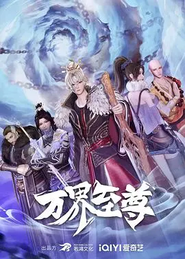 《万界至尊》：逆天改命的至尊之路，看我如何征服万界，揽尽绝色！