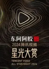 2024腾讯视频星光大赏：星光璀璨！年度热门影视盘点，从《无职转生Ⅱ》到跨越时空的热血瞬间！